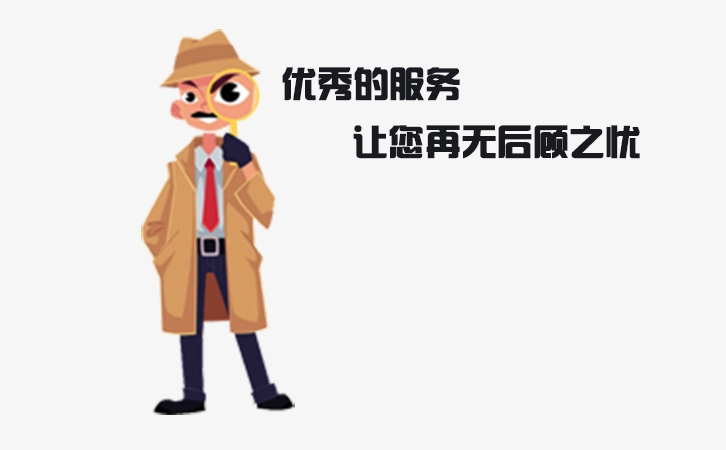 优秀的服务，让您再无后顾之忧